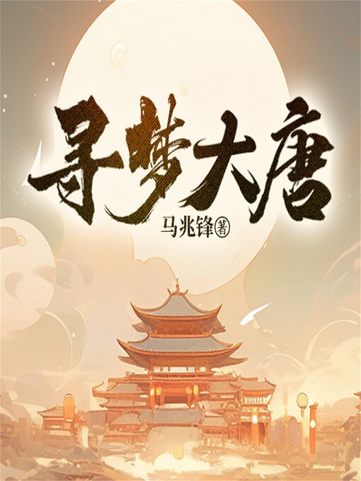 Title details for 寻梦大唐 by 马兆锋 - Available